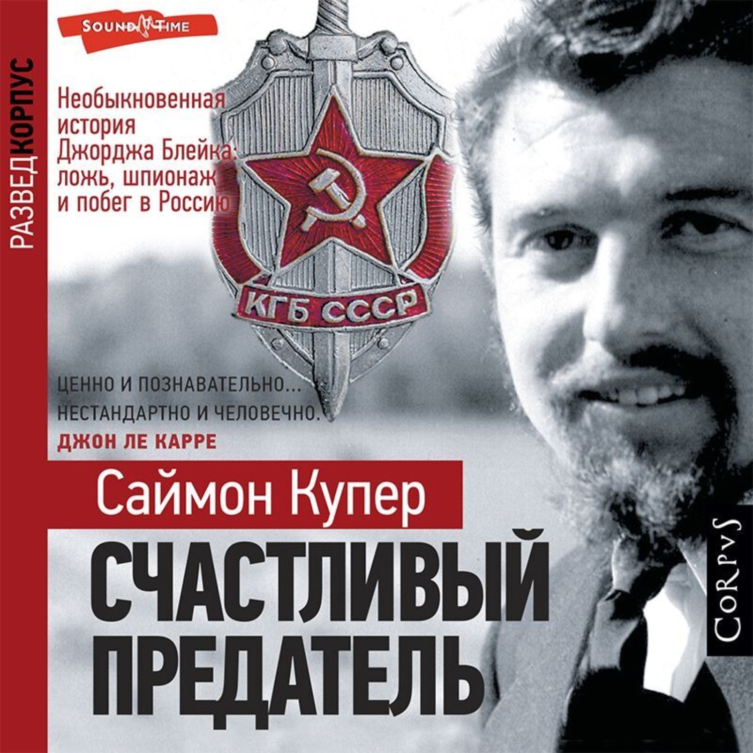 Обложка книги «Счастливый предатель. Необыкновенная история Джорджа Блейка: ложь, шпионаж и побег в Россию»
