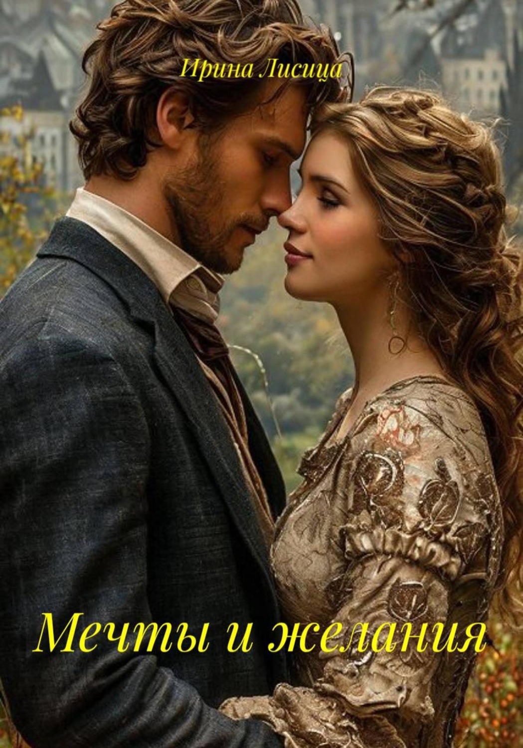 Обложка книги «Мечты и желания»