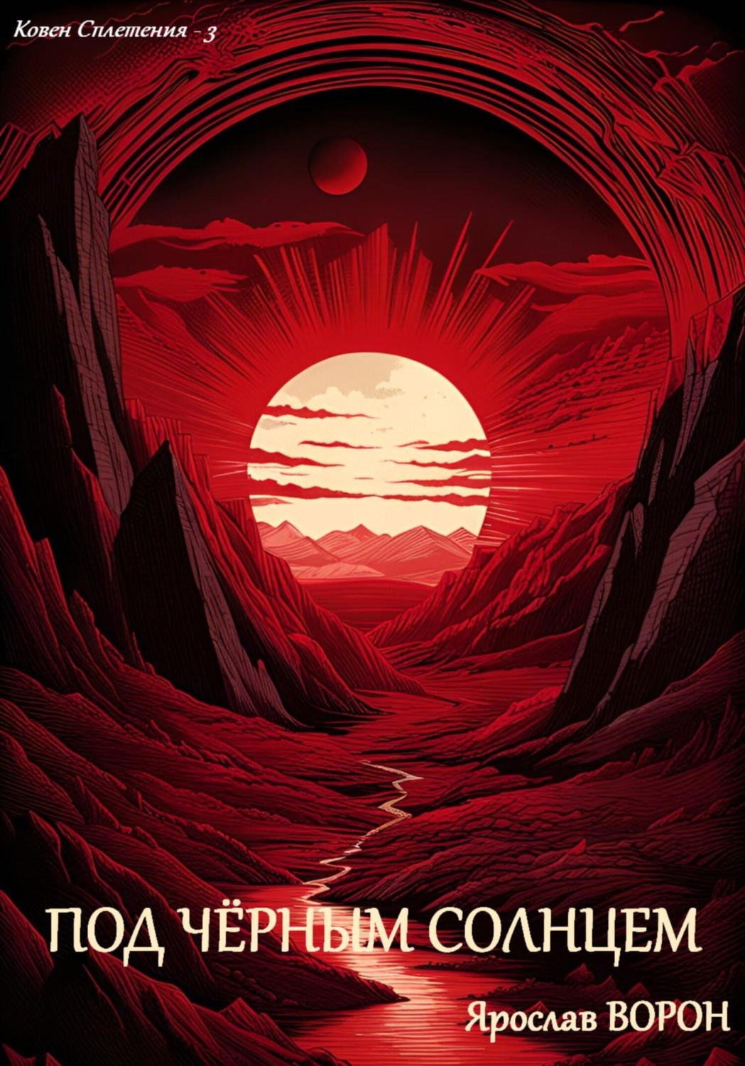Обложка книги «Под чёрным солнцем»