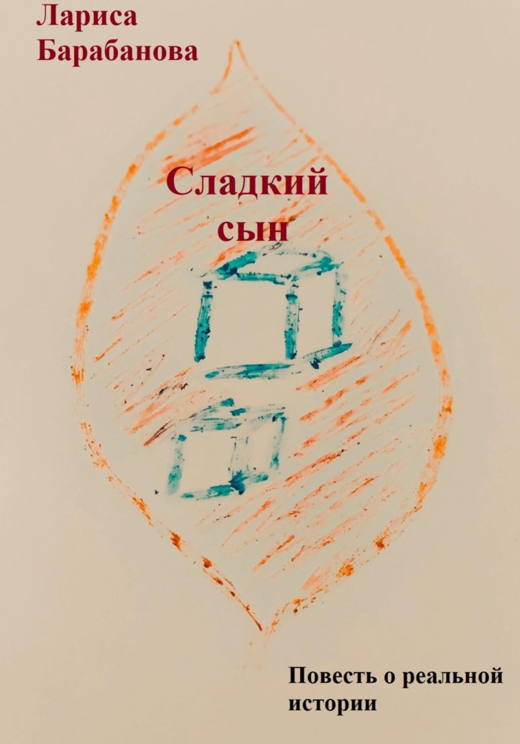 Обложка книги «Сладкий сын»