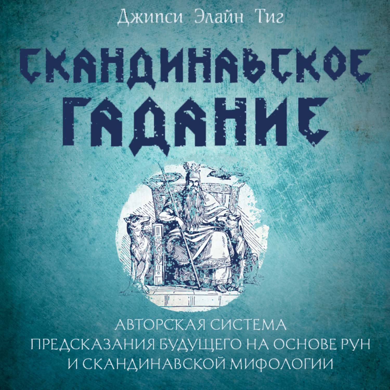Обложка книги «Скандинавское гадание. Авторская система предсказания будущего на основе рун и скандинавской мифологии»