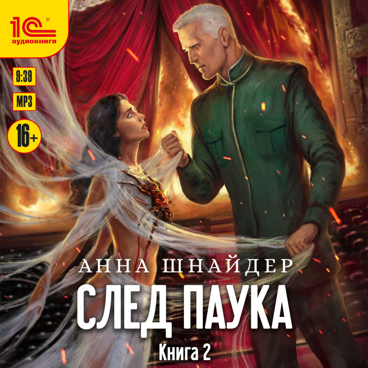 Обложка книги «След паука. Видящая»