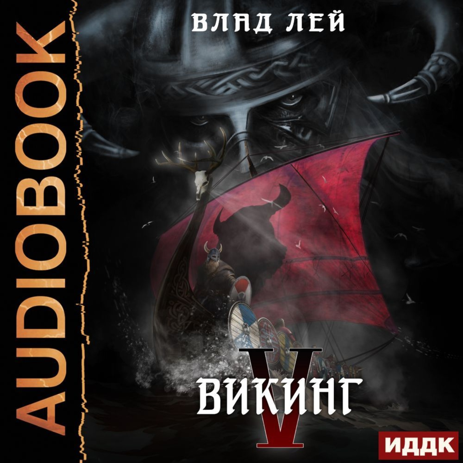 Обложка книги «Северянин. Книга 5. Викинг»