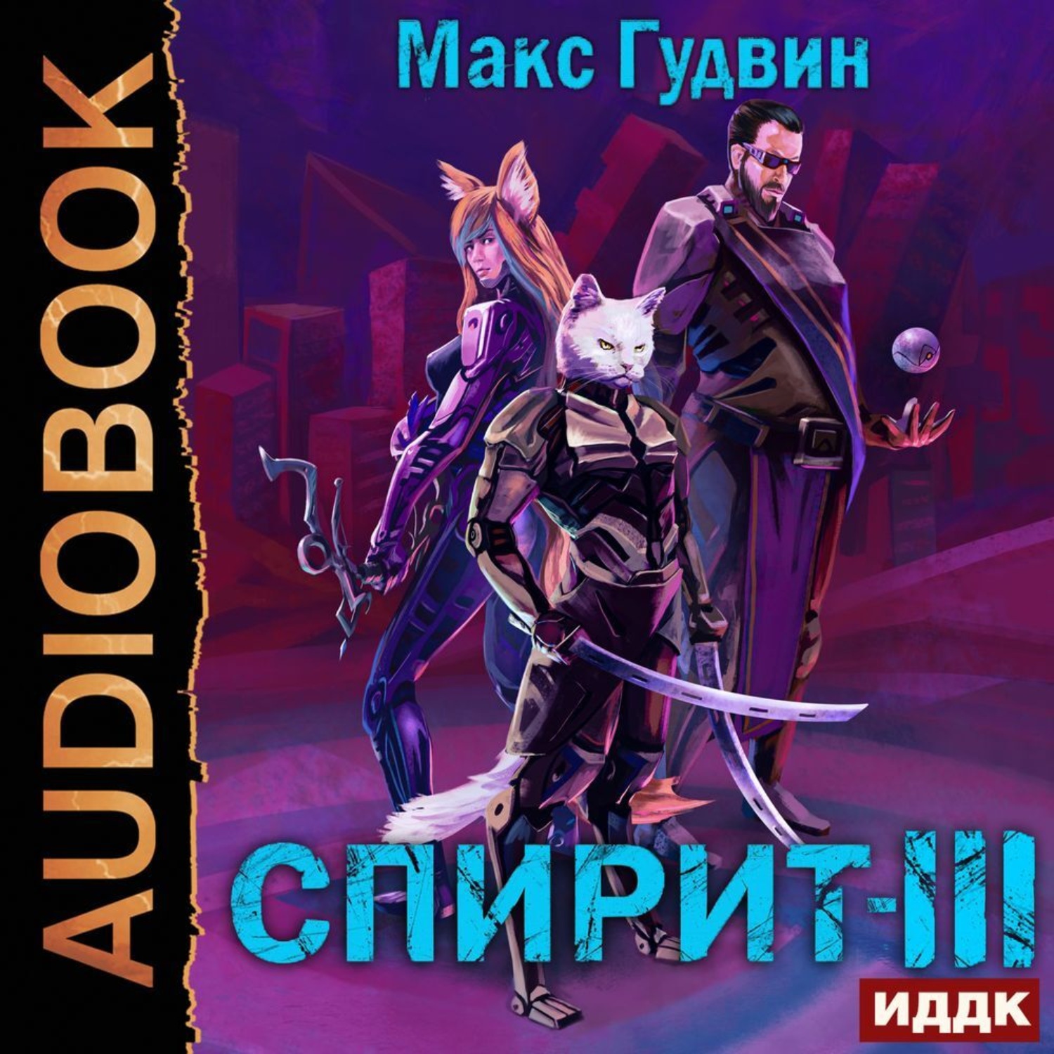 Обложка книги «СПИРИТ. Книга 3»
