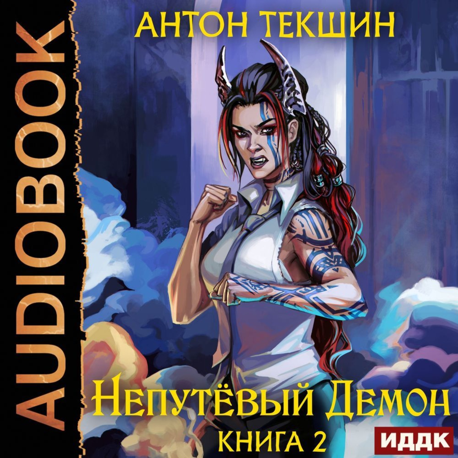 Обложка книги «Непутёвый Демон. Книга 2»