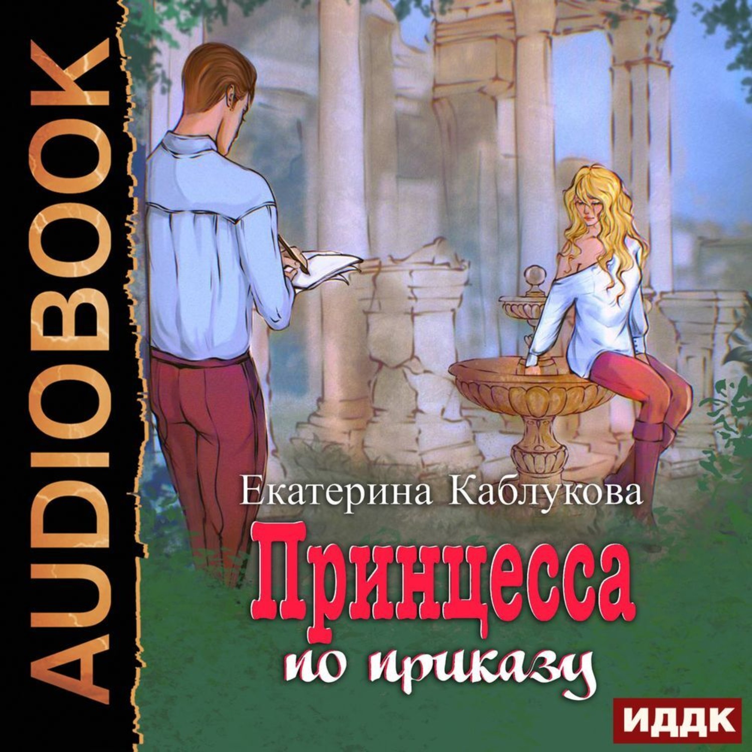 Обложка книги «Под грифом «Секретно». Книга 1. Принцесса по приказу»