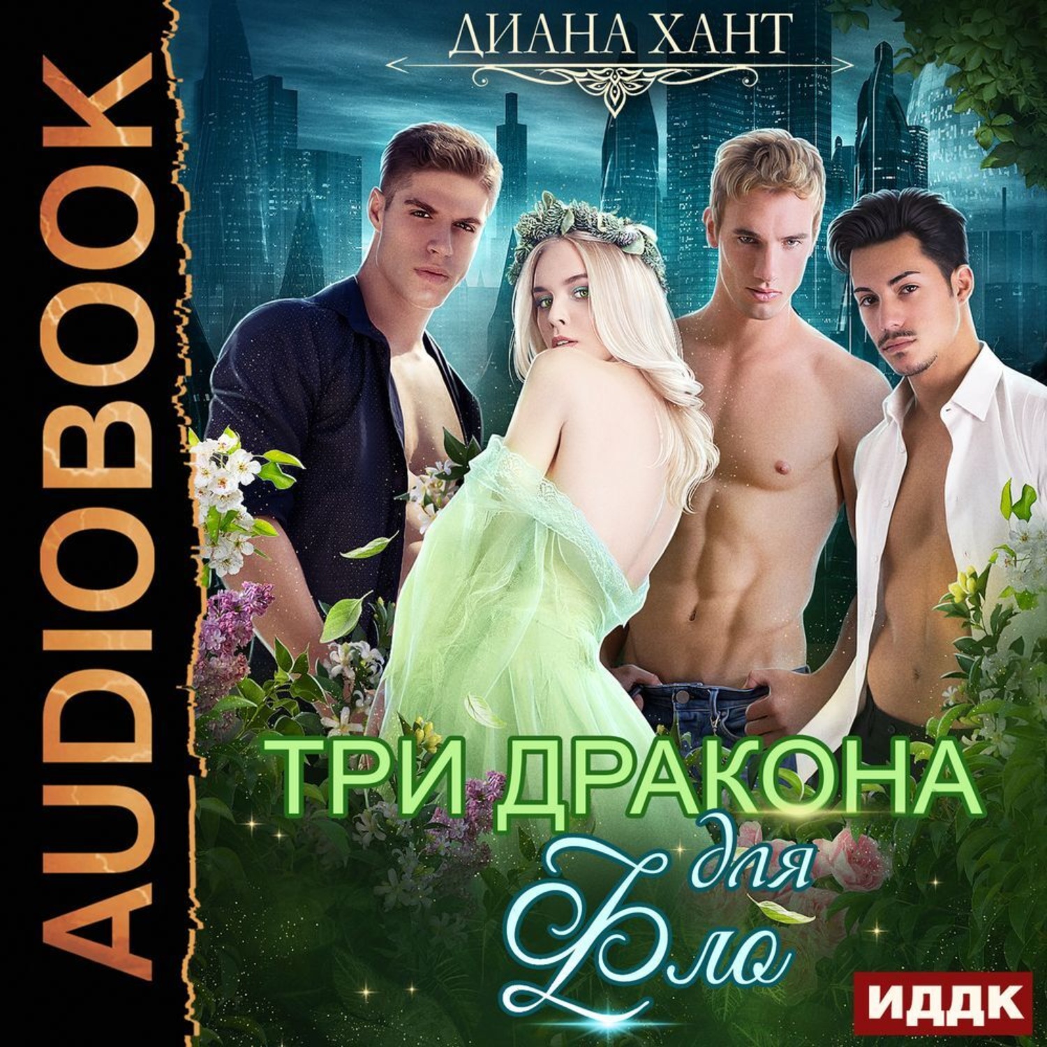Обложка книги «Три дракона для Фло»