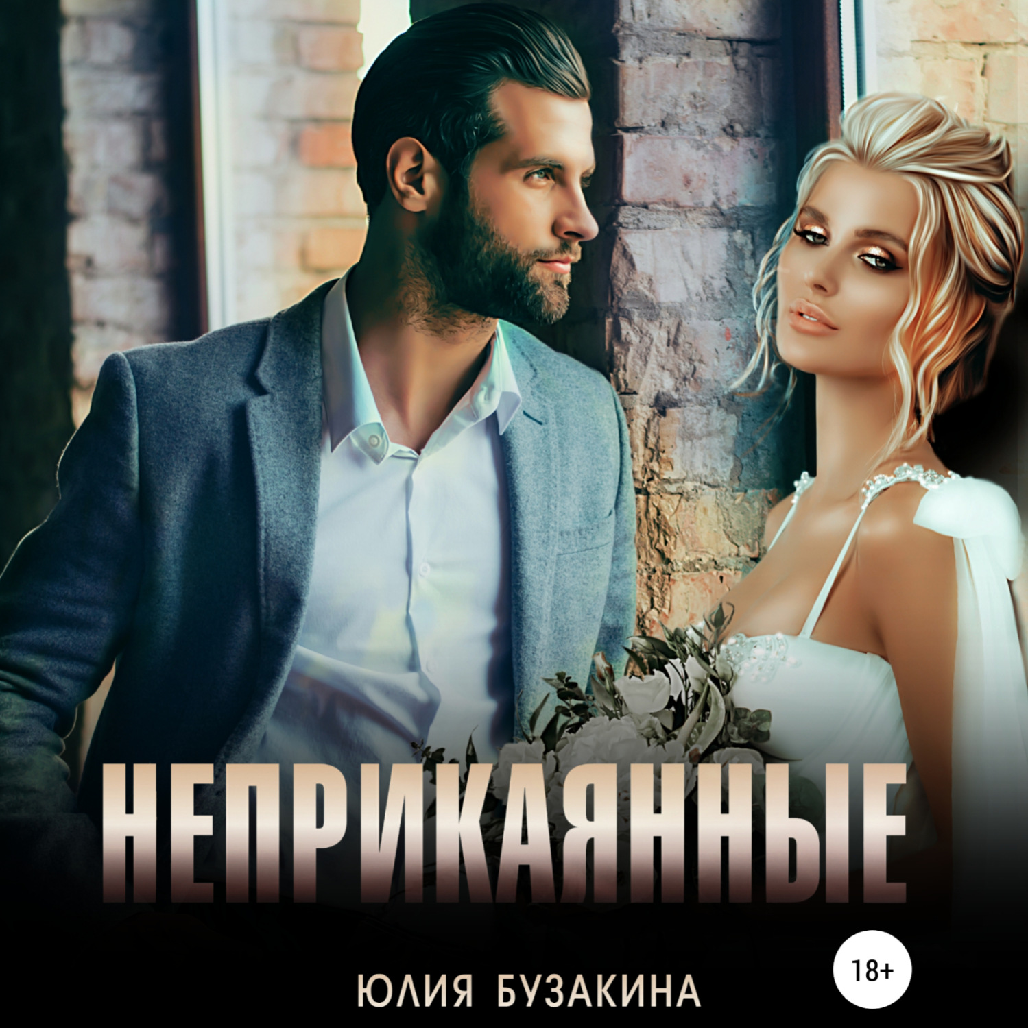 Обложка книги «Неприкаянные»
