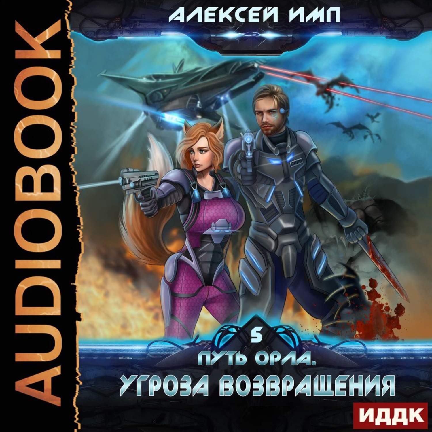 Обложка книги «Путь Орла. Книга 5. Угроза возвращения»