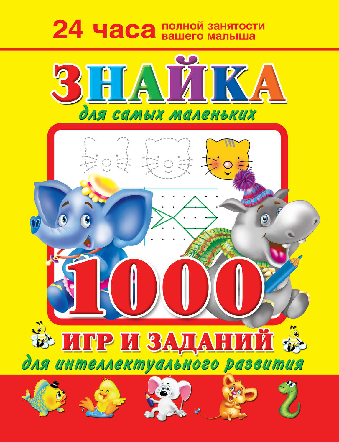 Обложка книги «Знайка для самых маленьких. 1000 игр и заданий для интеллектуального развития»