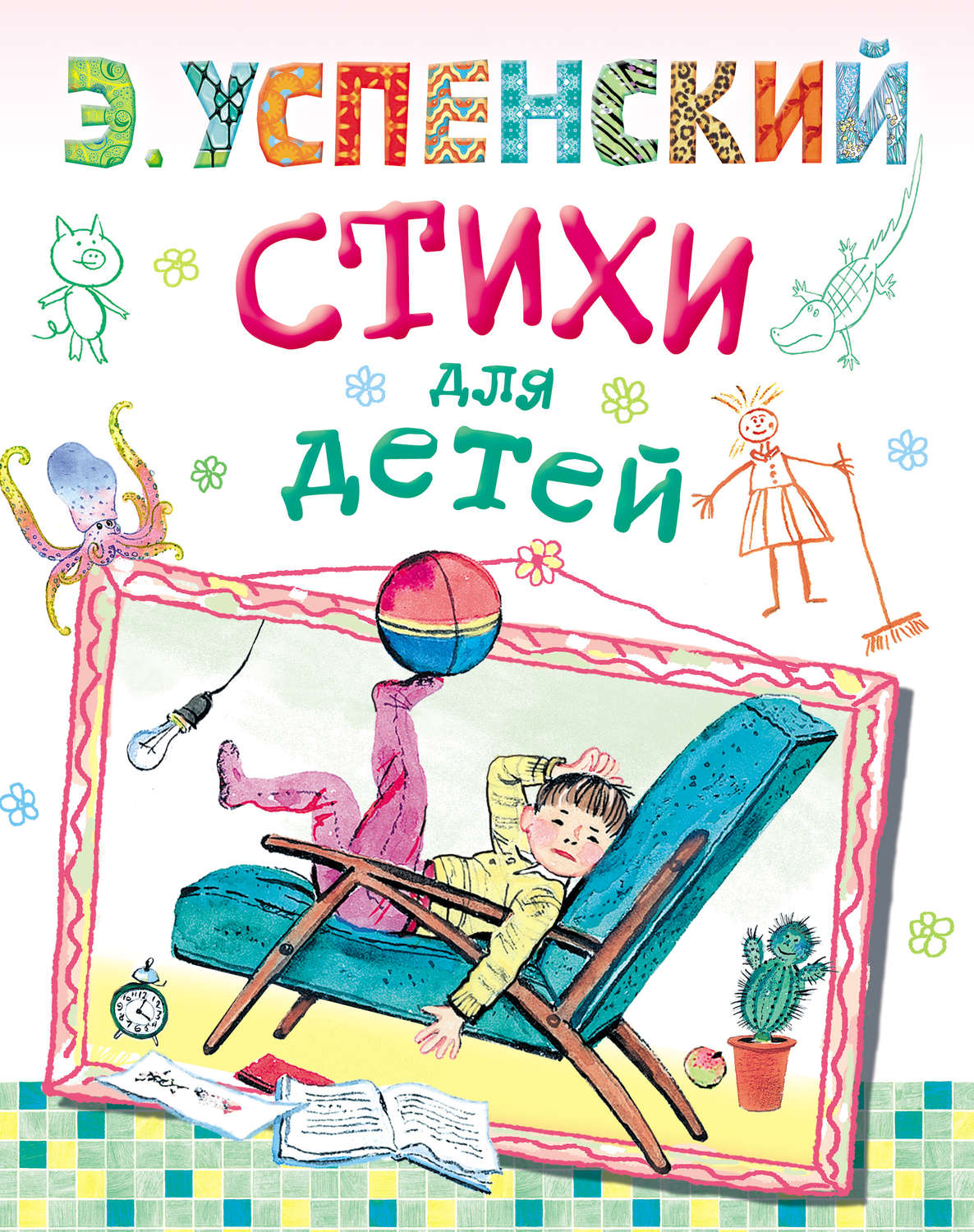 Обложка книги «Стихи для детей»