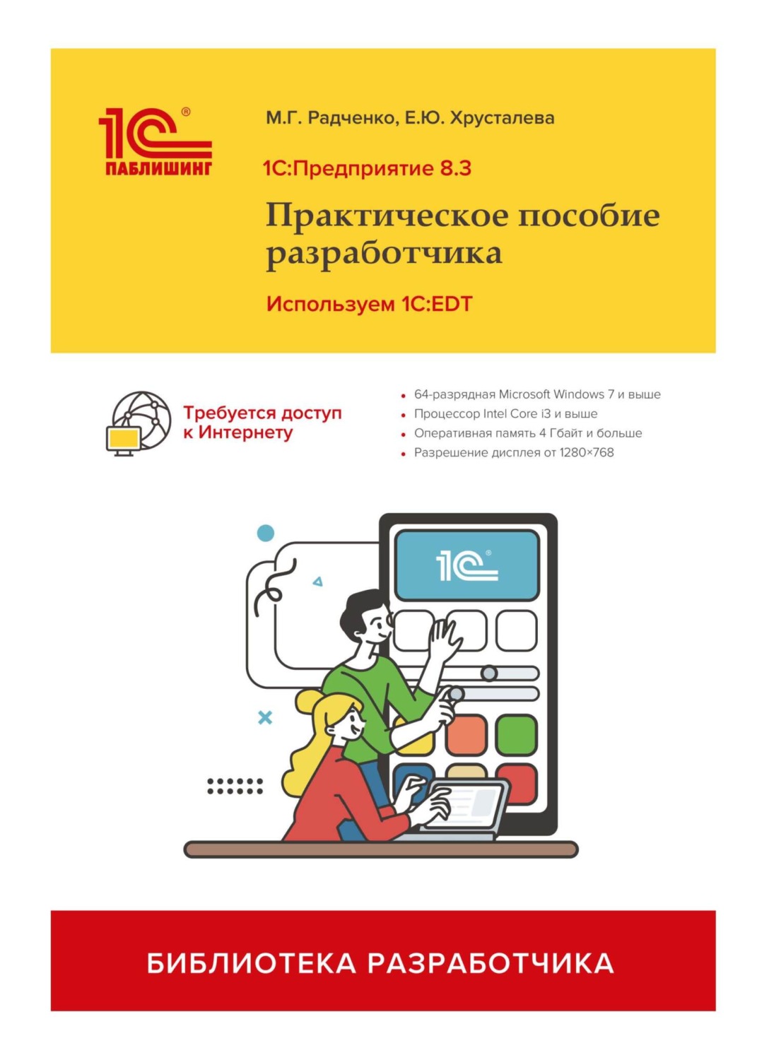 Обложка книги «1С:Предприятие 8.3. Практическое пособие разработчика. Используем 1C:EDT (+ 2epub)»