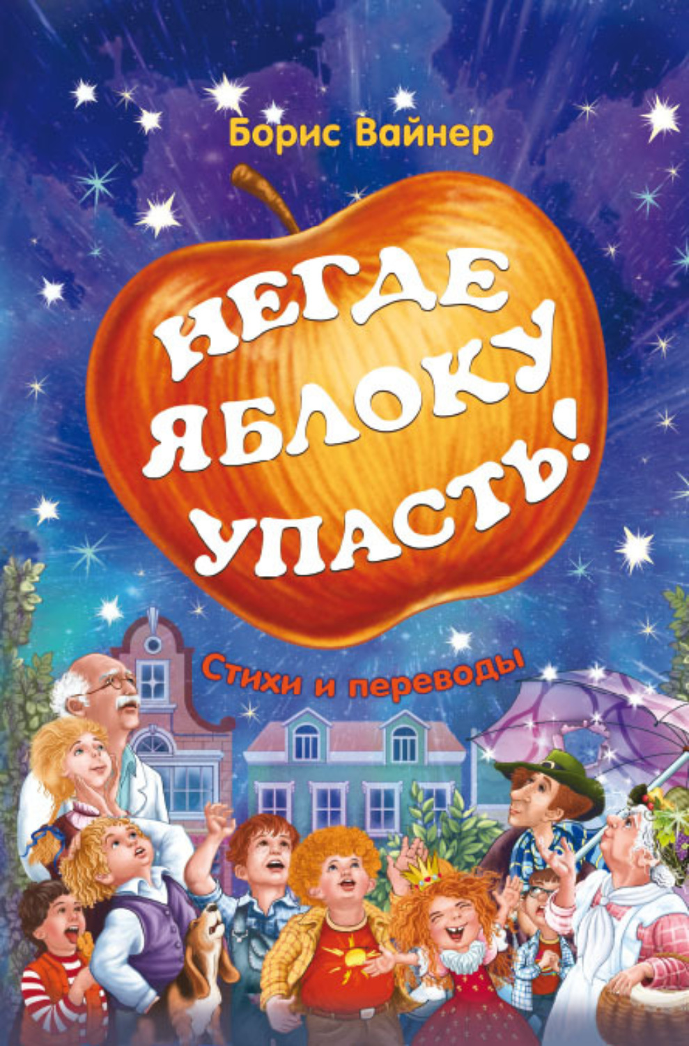 Обложка книги «Негде яблоку упасть»