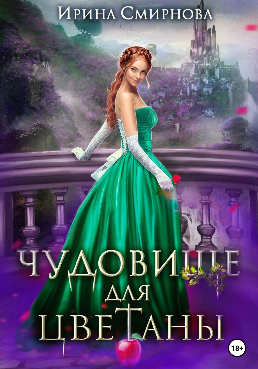 Обложка книги «Чудовище для Цветаны»