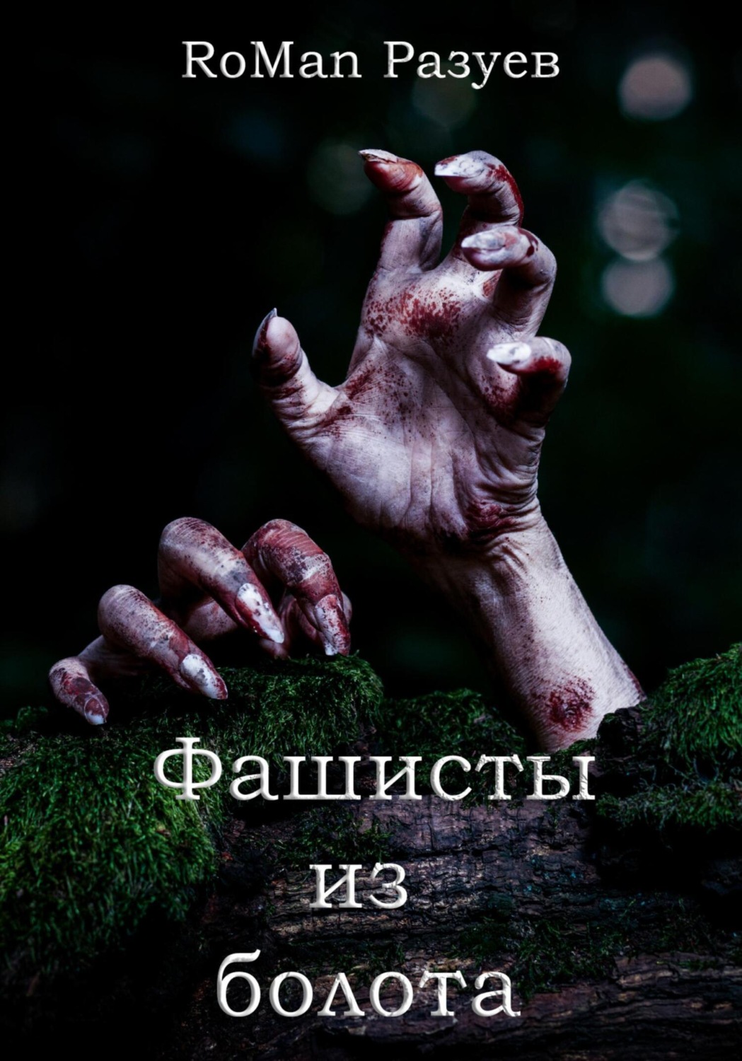 Обложка книги «Фашисты из болота»
