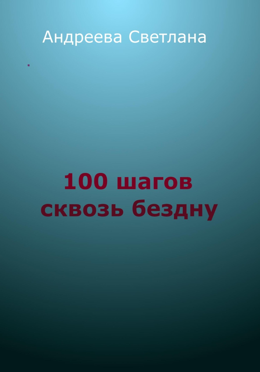 Обложка книги «Сто шагов сквозь бездну»