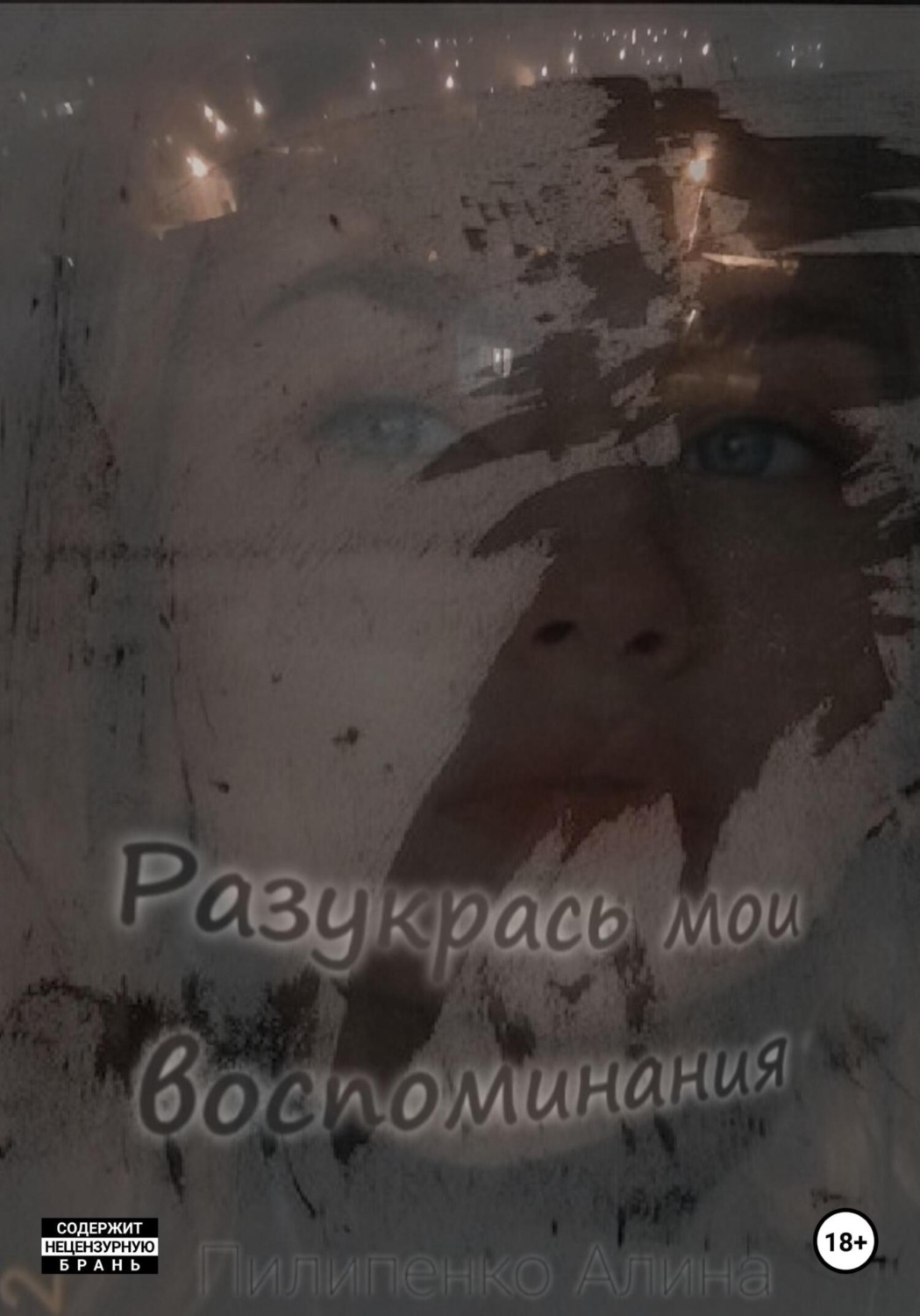 Обложка книги «Разукрась мои воспоминания»