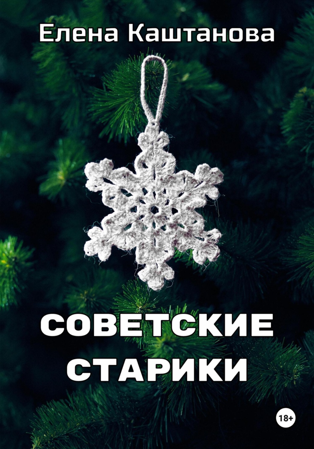 Обложка книги «Советские старики»