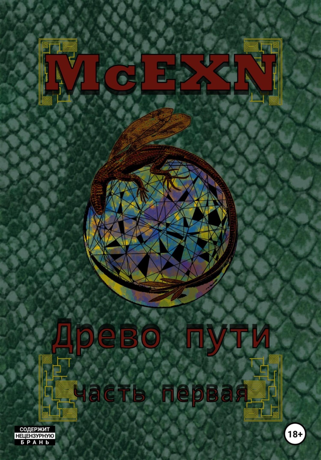 Обложка книги «Древо пути. Часть первая»