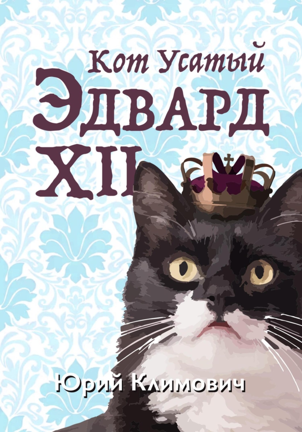 Обложка книги «Кот Усатый Эдвард XII»