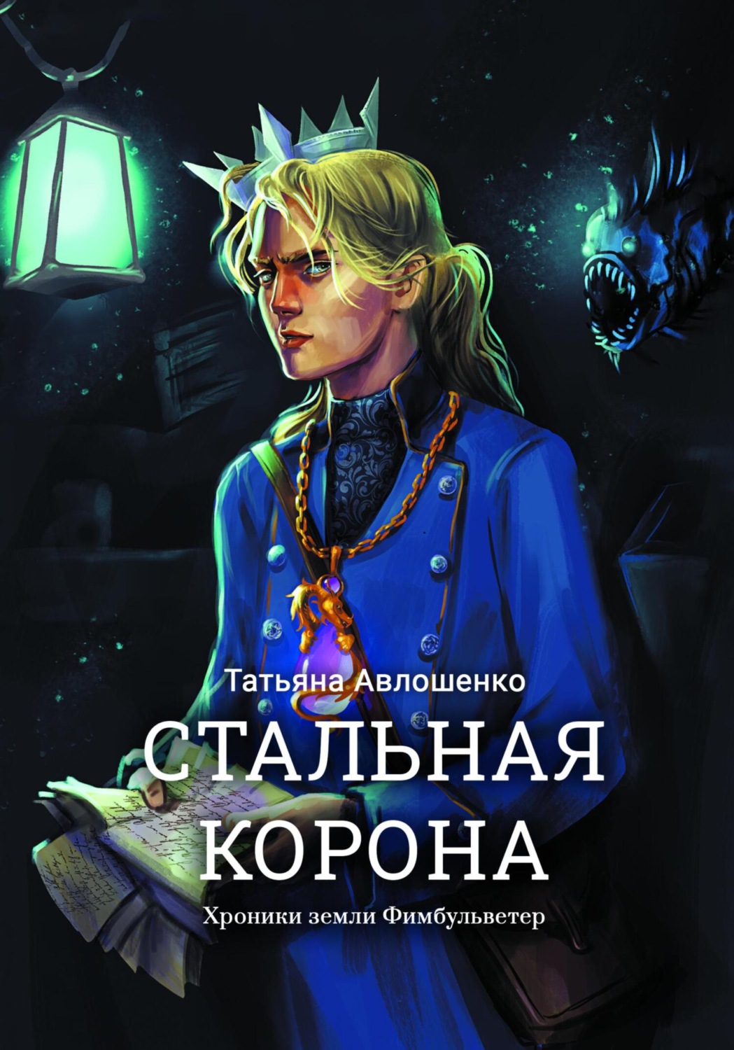 Обложка книги «Стальная корона. Хроники земли Фимбульветер»