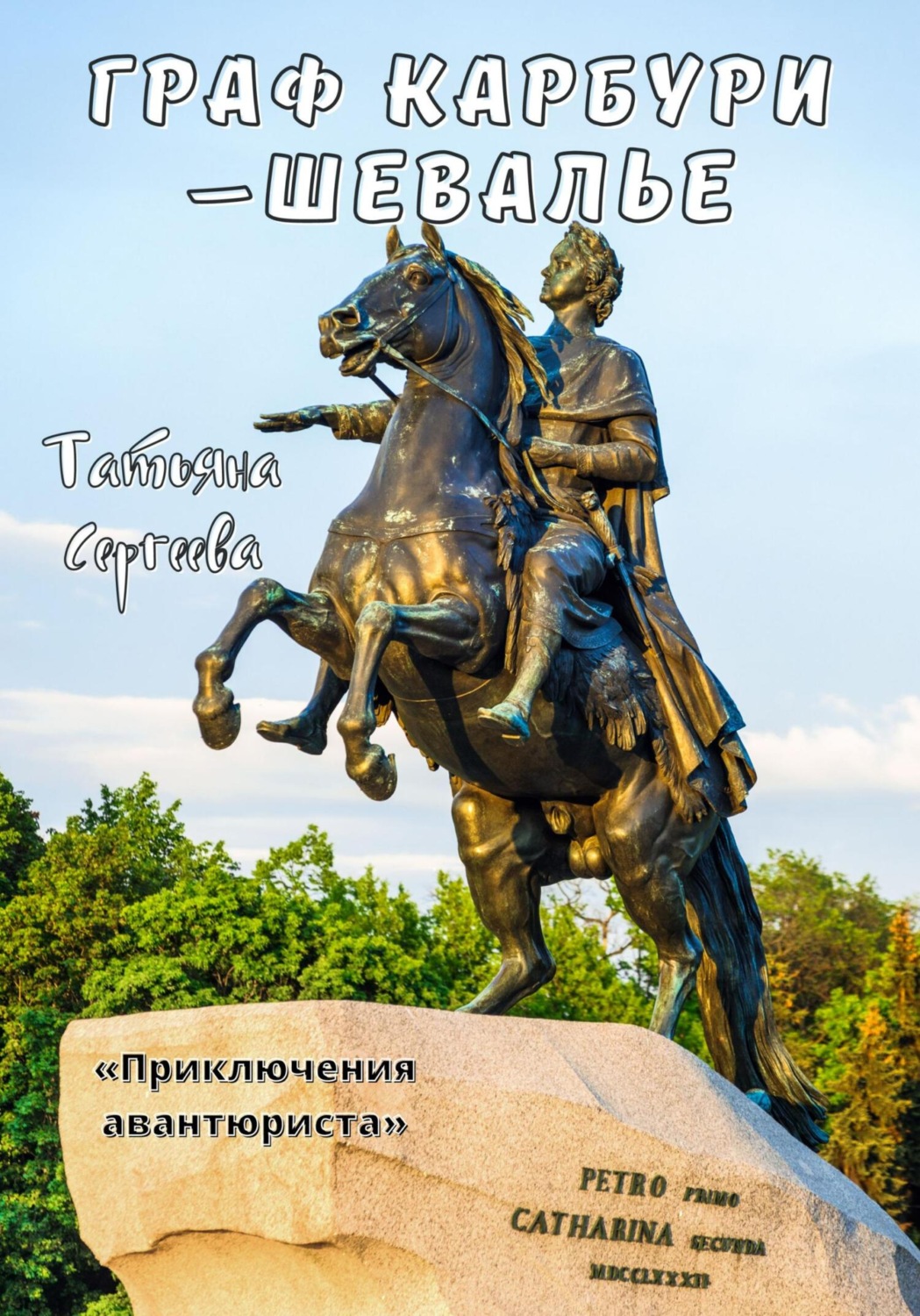 Обложка книги «Граф Карбури – шевалье. Приключения авантюриста»