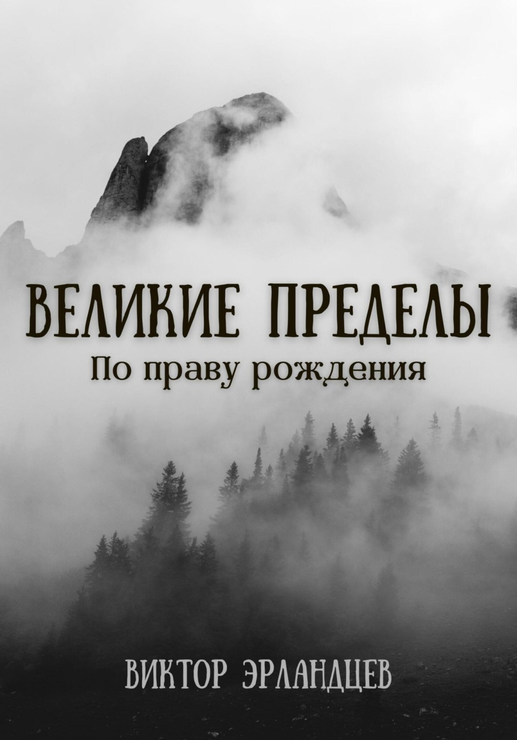 Обложка книги «Великие Пределы. По праву рождения»
