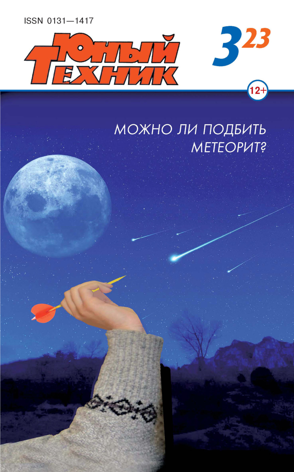 Обложка книги «Юный техник №03/2023»