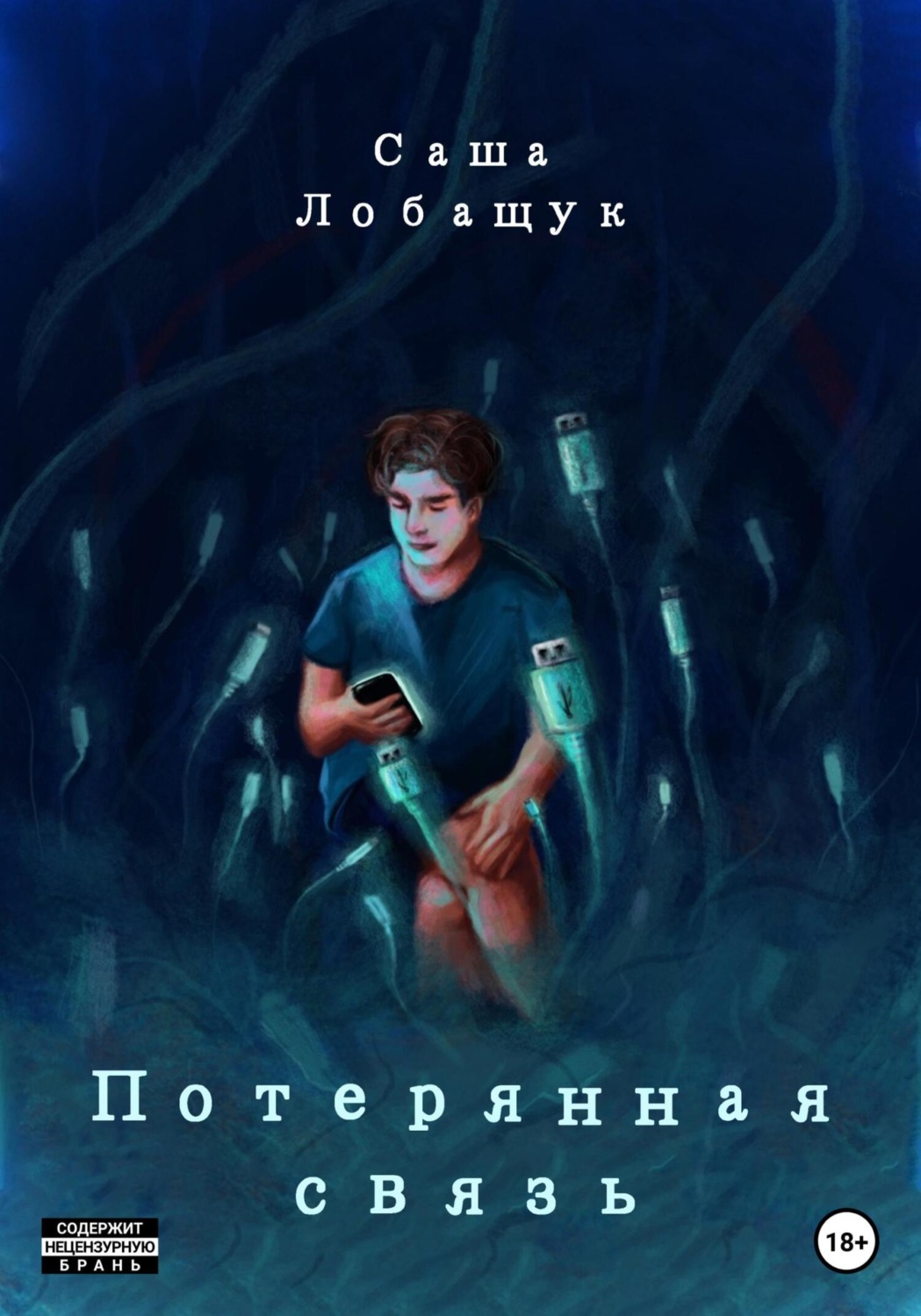 Обложка книги «Потерянная связь»