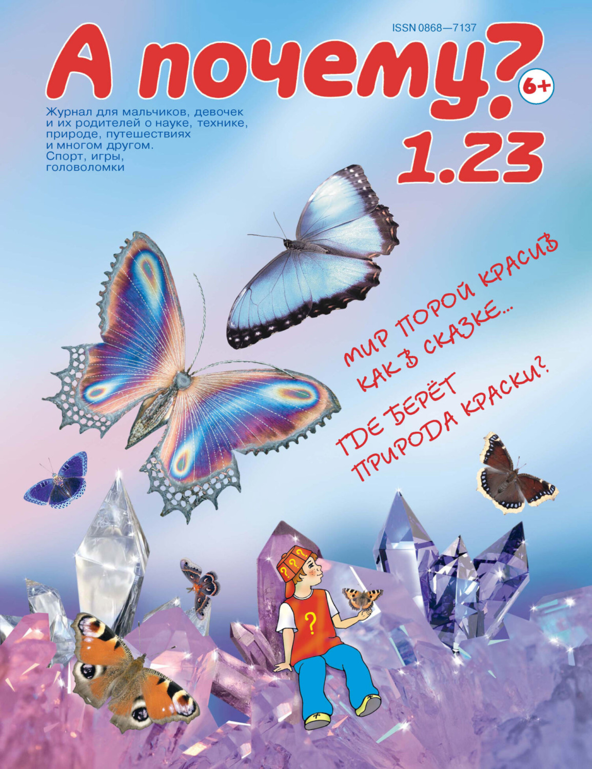 Обложка книги «А почему? №01/2023»