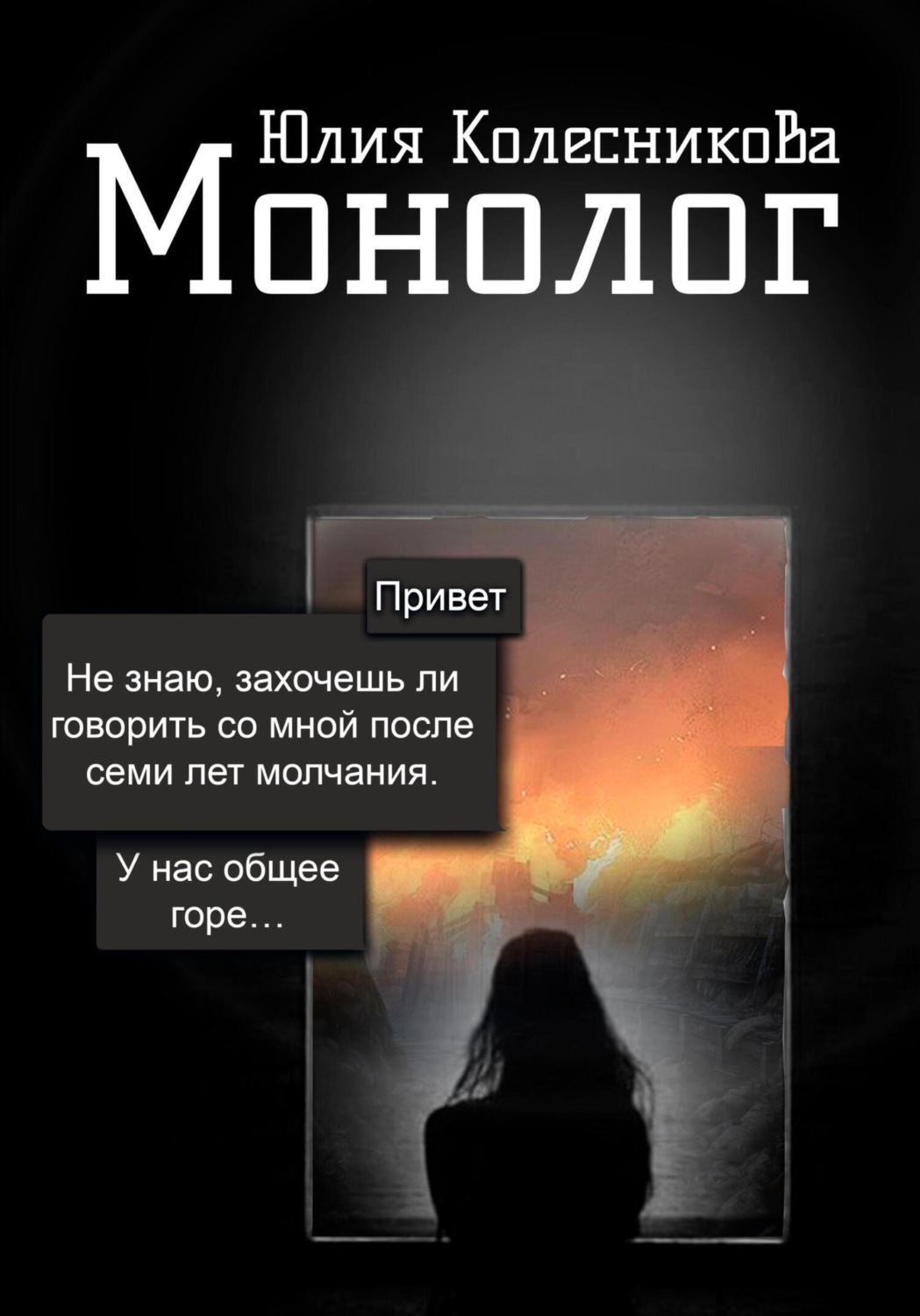 Обложка книги «Монолог»