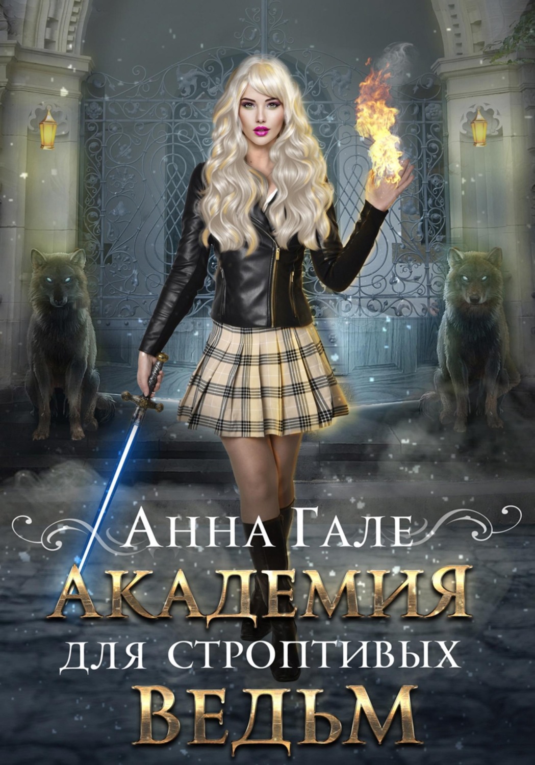Обложка книги «Академия для строптивых ведьм»