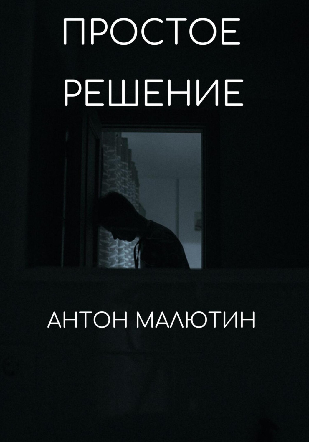 Обложка книги «Простое решение»