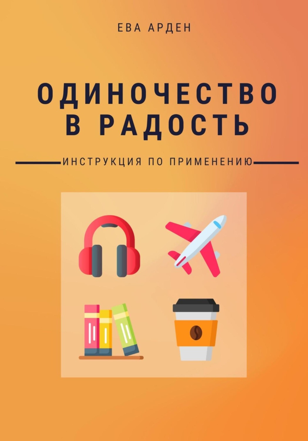 Обложка книги «Одиночество в радость. Инструкция по применению»