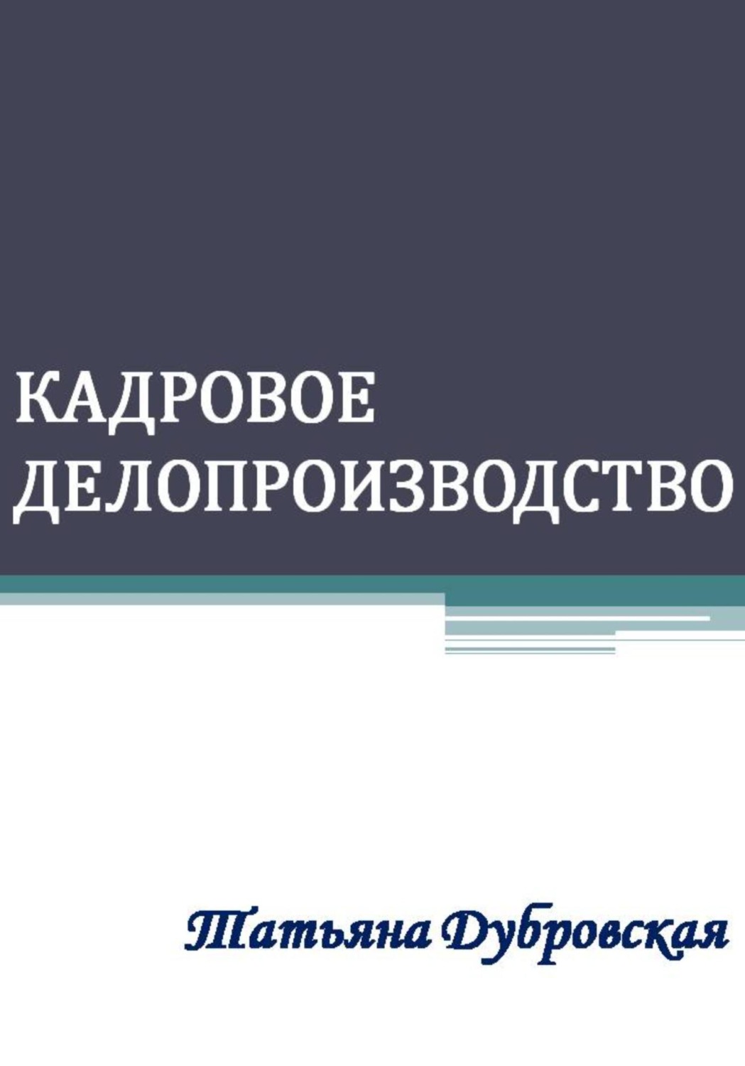 Обложка книги «Кадровое делопроизводство»