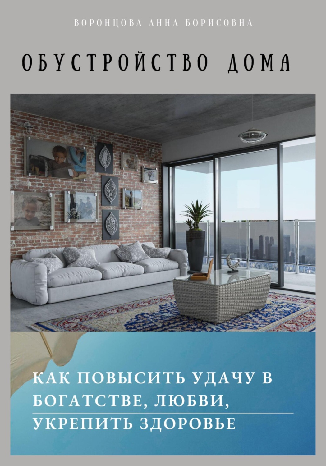 Обложка книги «Обустройство дома»