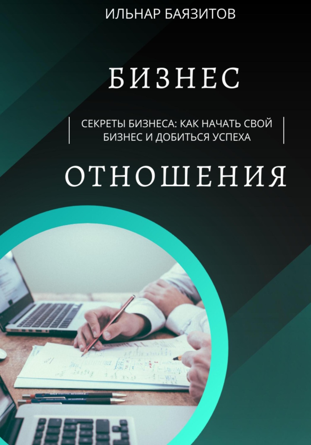 Обложка книги «Секреты бизнеса: как начать свой бизнес и добиться успеха»