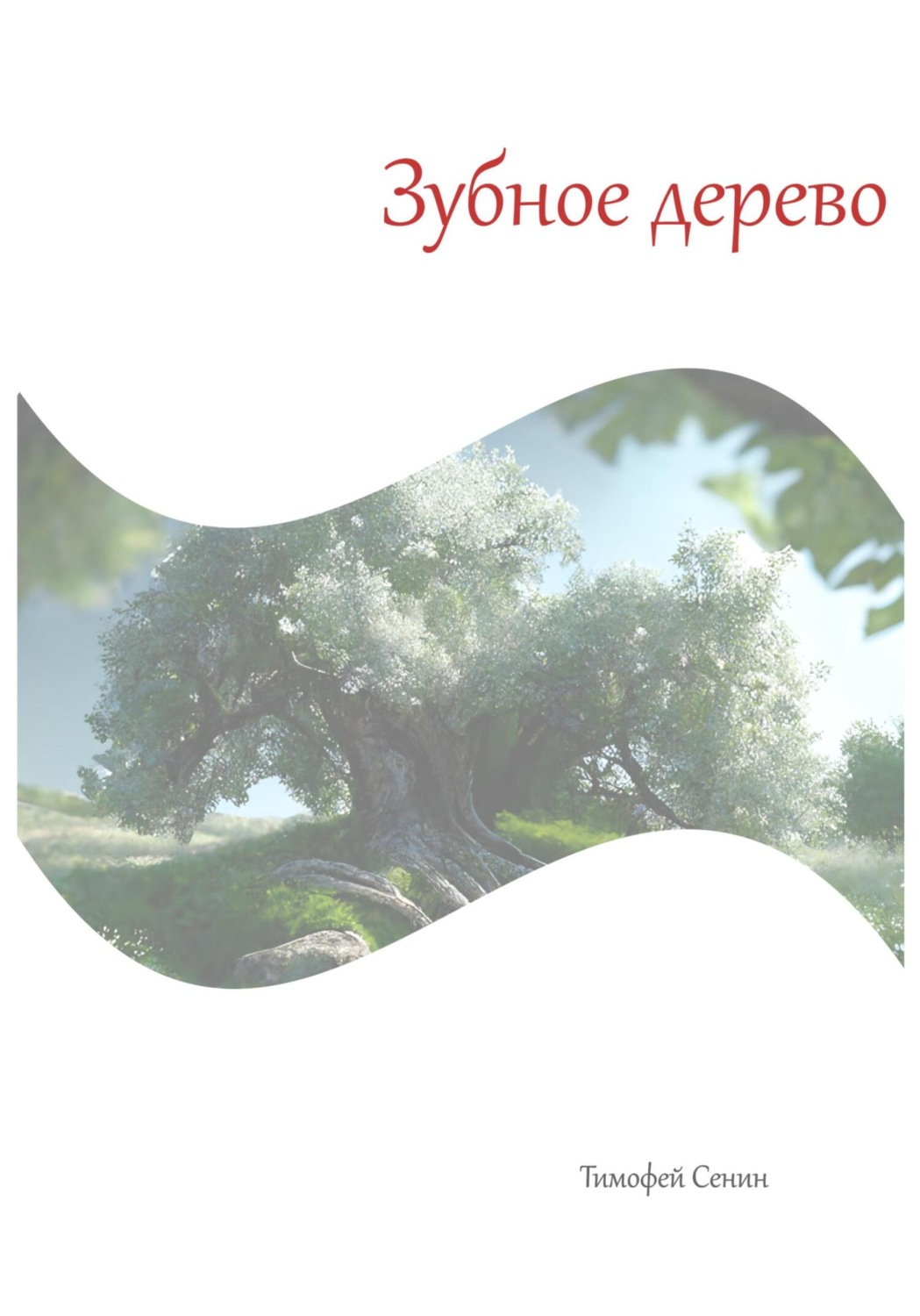 Обложка книги «Зубное дерево»