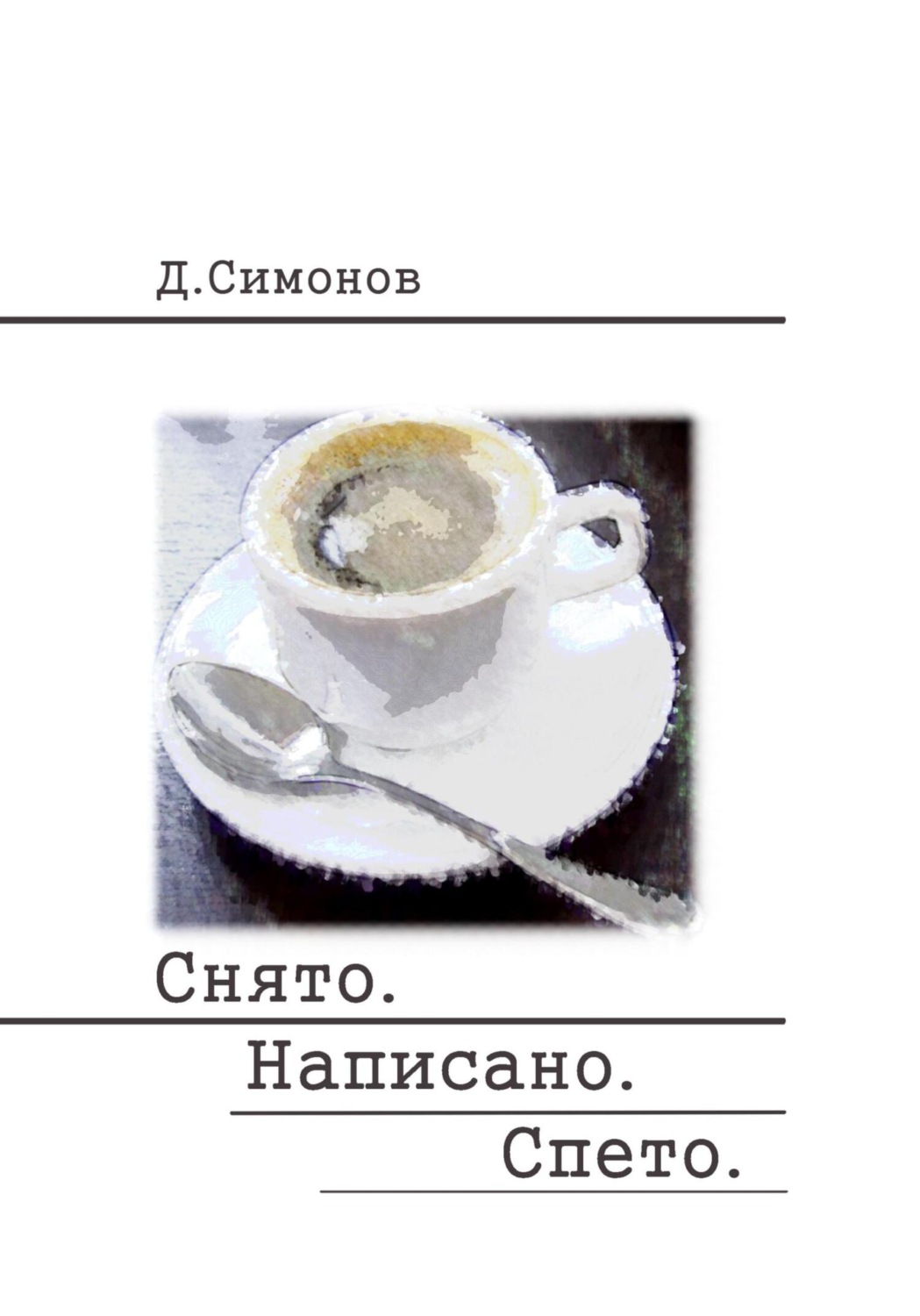 Обложка книги «Снято. Написано. Спето»