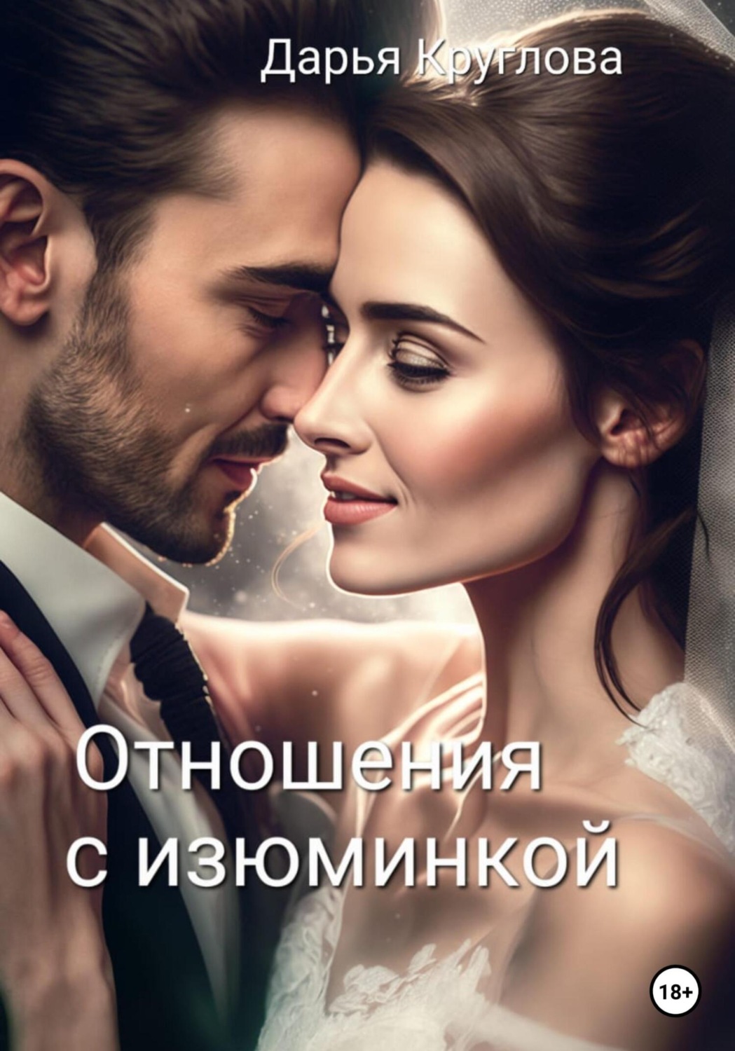 Обложка книги «Отношения с изюминкой»