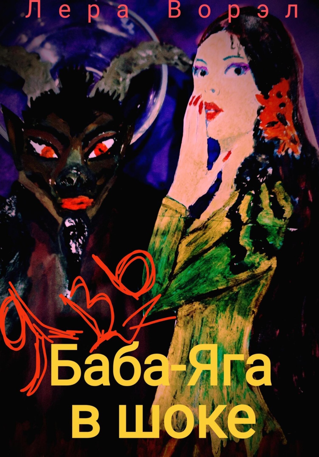 Обложка книги «Баба-Яга в шоке»