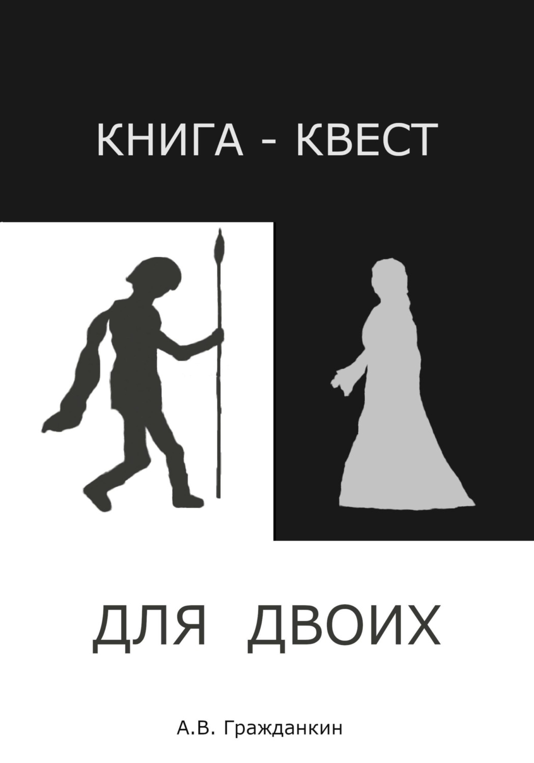Обложка книги «Книга-квест для двоих»