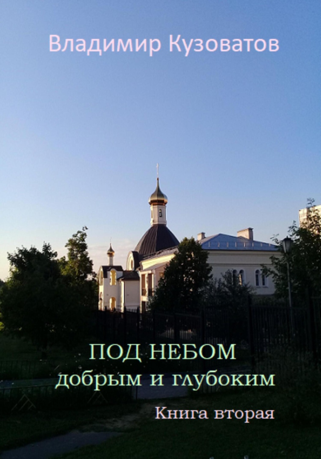 Обложка книги «Под небом добрым и глубоким. Книга вторая»
