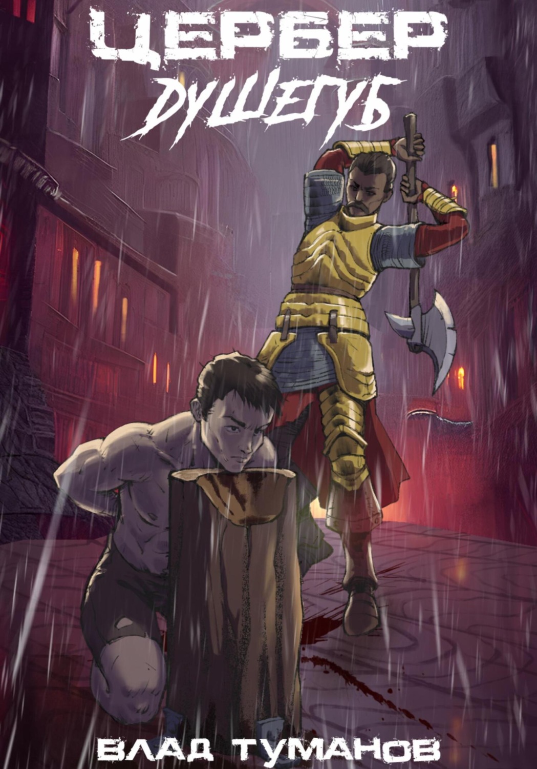 Обложка книги «Цербер. Душегуб»