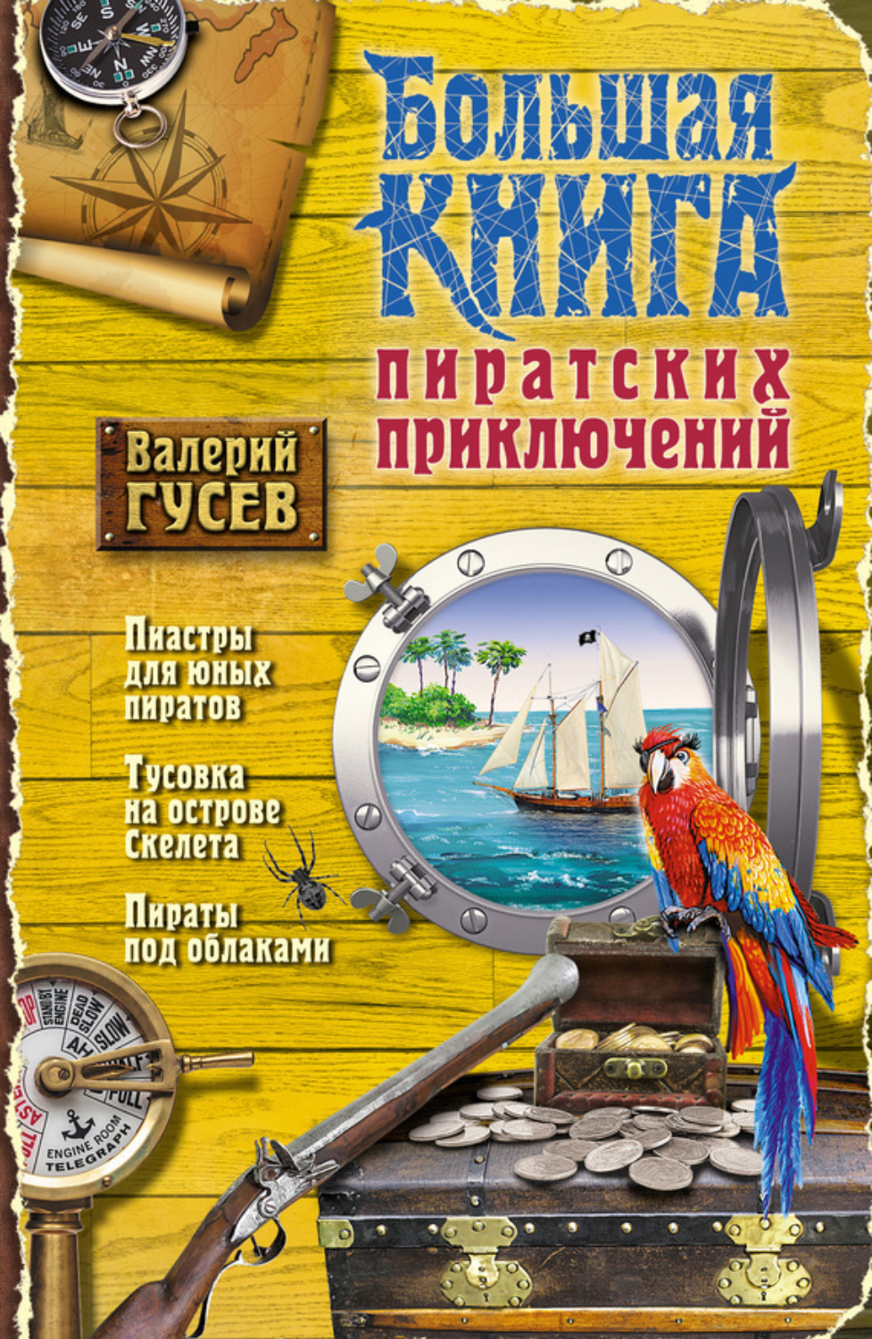 Обложка книги «Большая книга пиратских приключений (сборник)»