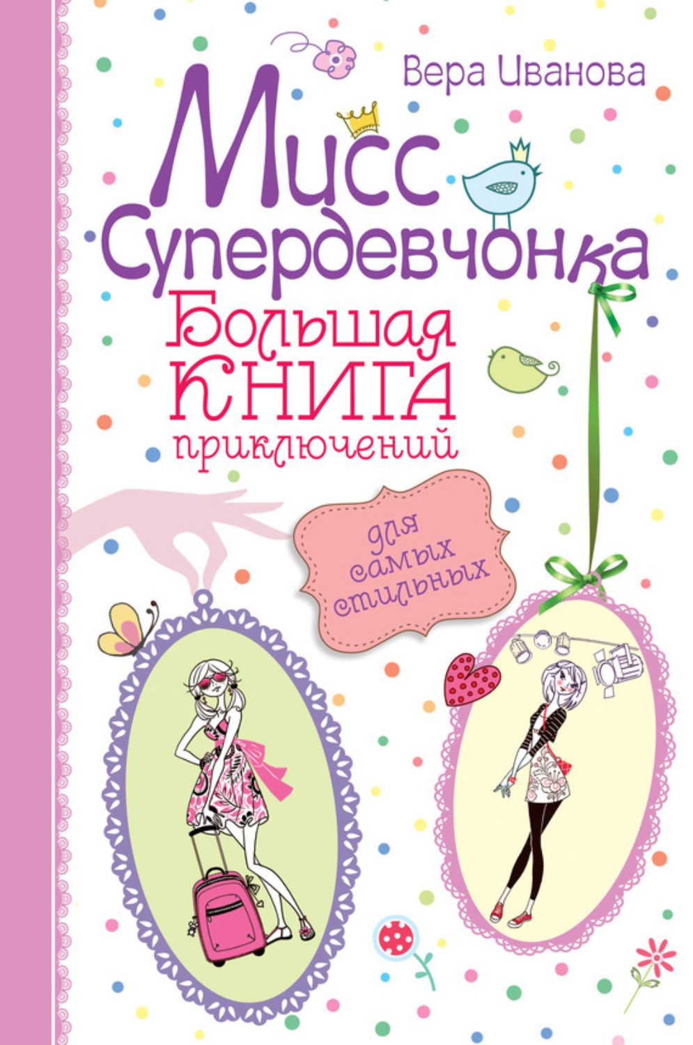 Обложка книги «Мисс Супердевчонка. Большая книга приключений для самых стильных (сборник)»