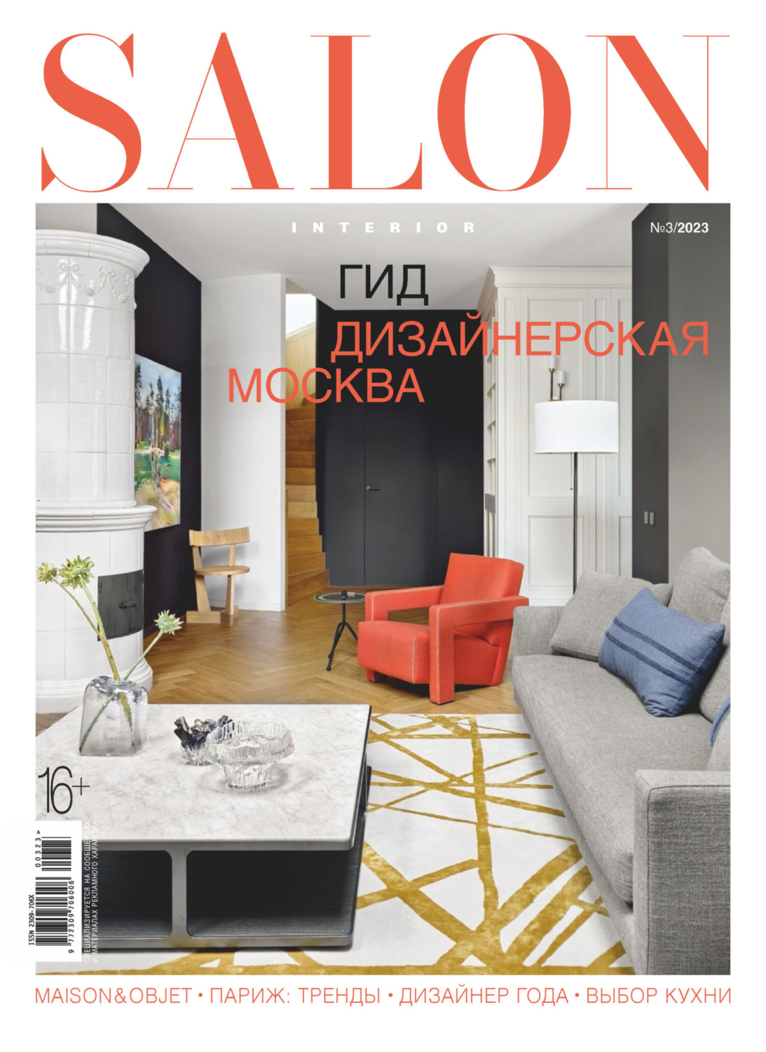 Обложка книги «SALON-interior №03/2023»