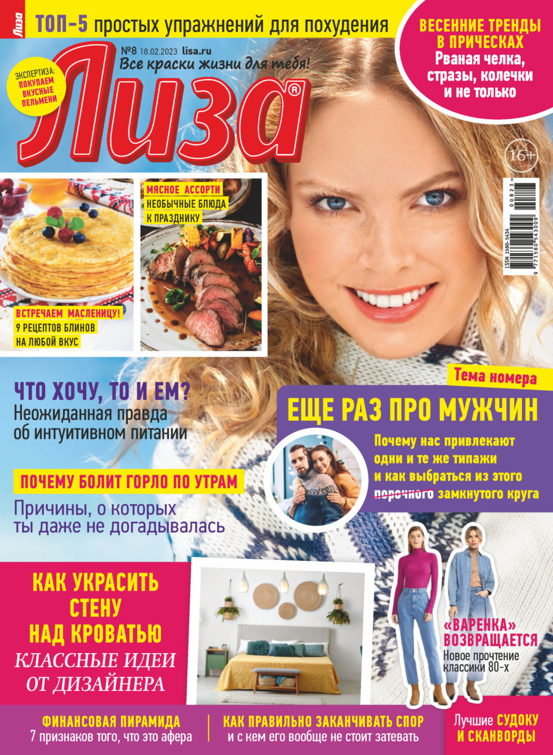 Обложка книги «Журнал «Лиза» №08/2023»