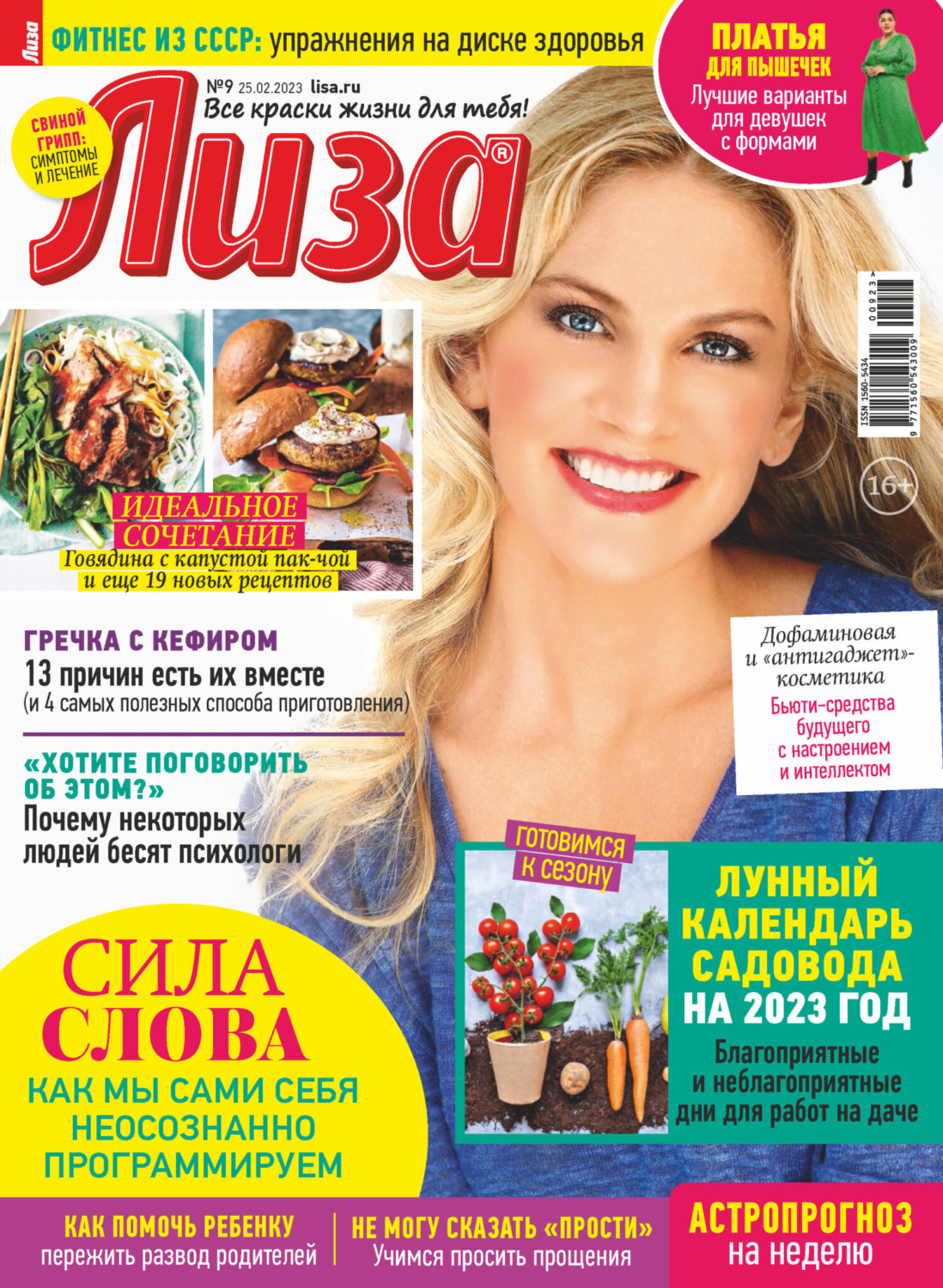 Обложка книги «Журнал «Лиза» №09/2023»