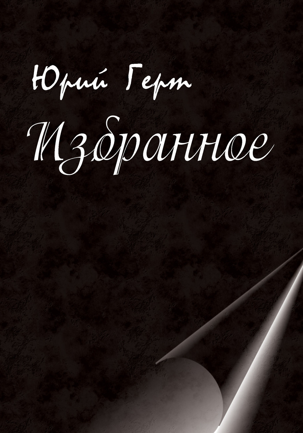 Обложка книги «Избранное»